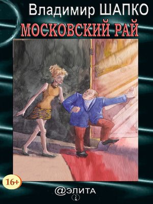 cover image of Московский рай (сборник)